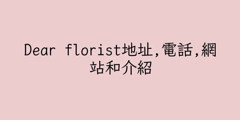 香港Dear florist地址,電話,網站和介紹