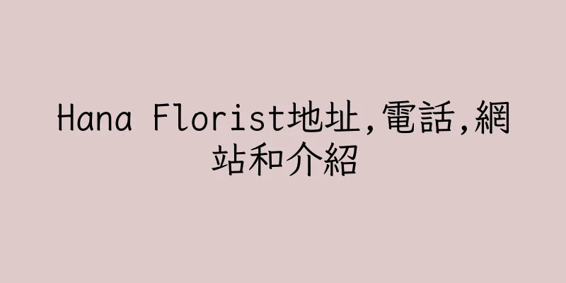 香港Hana Florist地址,電話,網站和介紹