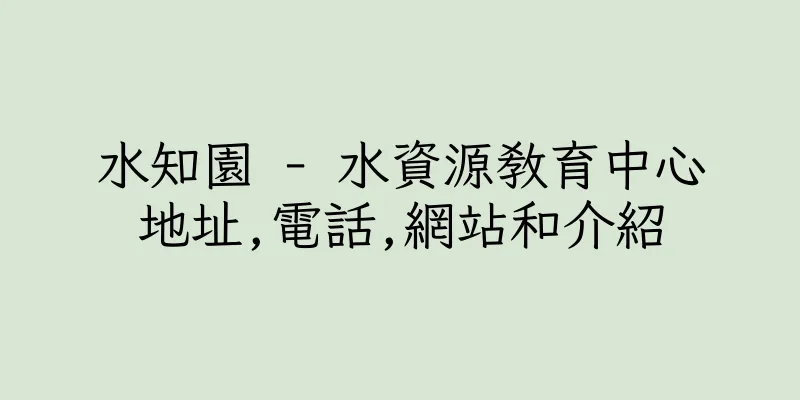 香港水知園 - 水資源教育中心地址,電話,網站和介紹