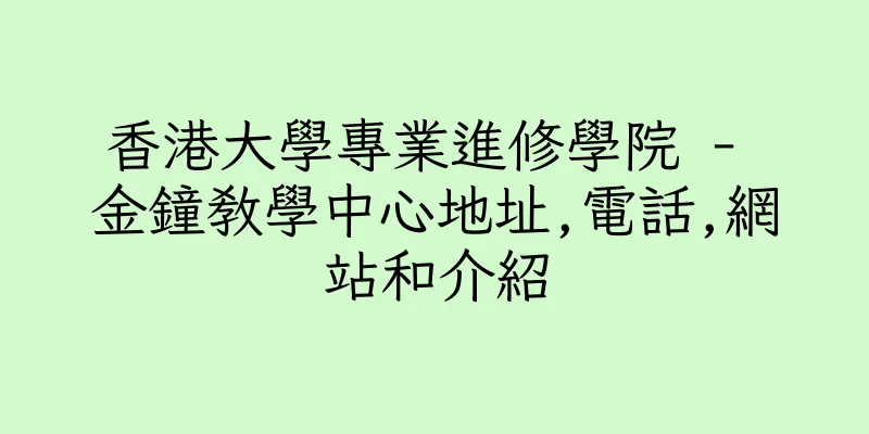 香港大學專業進修學院 - 金鐘教學中心地址,電話,網站和介紹