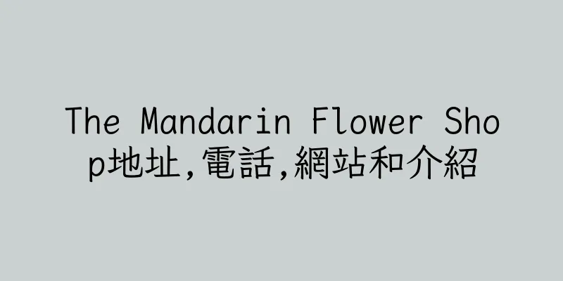 香港The Mandarin Flower Shop地址,電話,網站和介紹