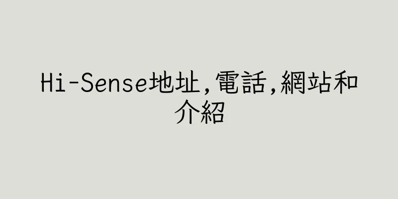 香港Hi-Sense地址,電話,網站和介紹