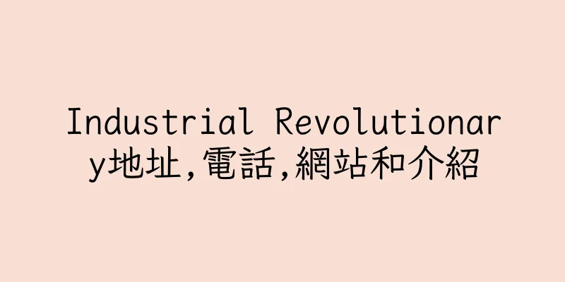 香港Industrial Revolutionary地址,電話,網站和介紹