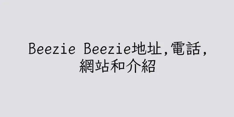 香港Beezie Beezie地址,電話,網站和介紹