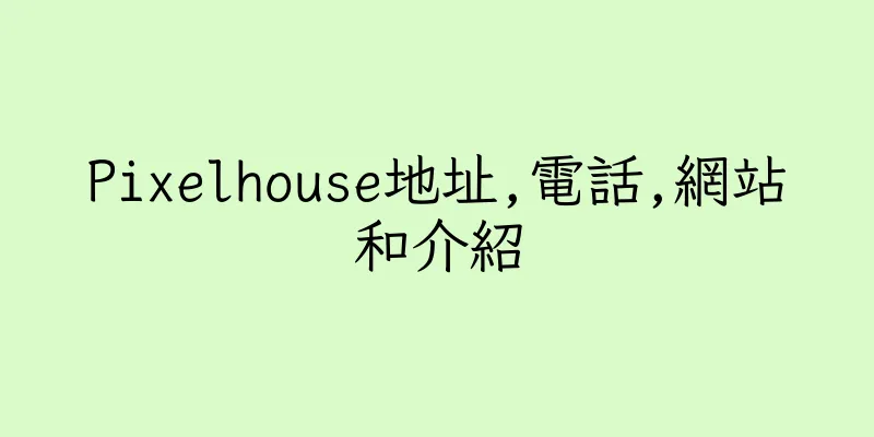 香港Pixelhouse地址,電話,網站和介紹