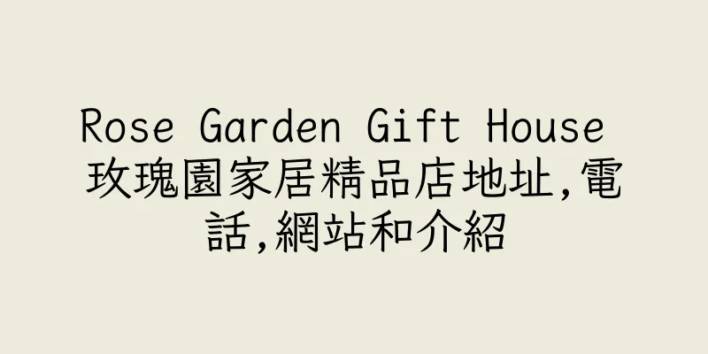 香港Rose Garden Gift House 玫瑰園家居精品店地址,電話,網站和介紹