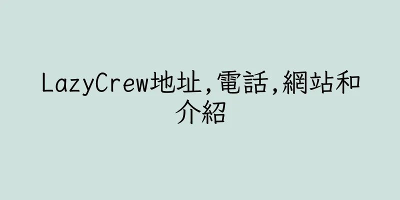 香港LazyCrew地址,電話,網站和介紹