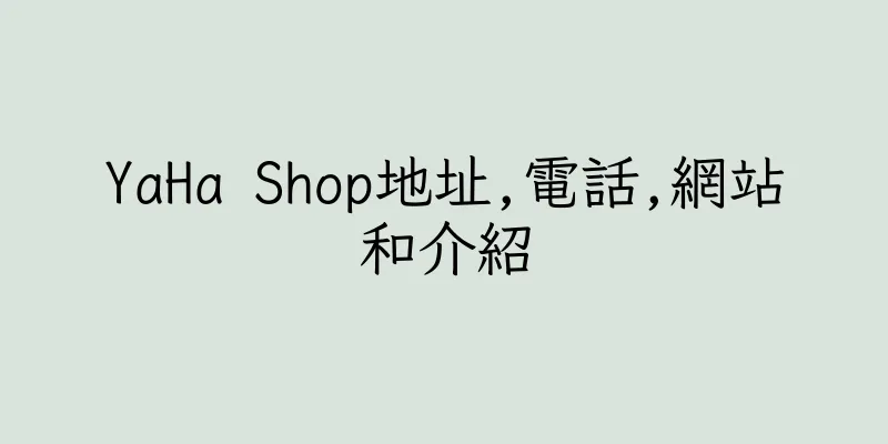 香港YaHa Shop地址,電話,網站和介紹