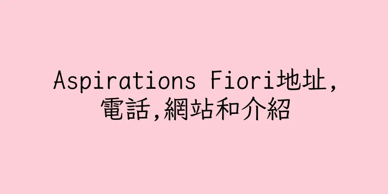 香港Aspirations Fiori地址,電話,網站和介紹