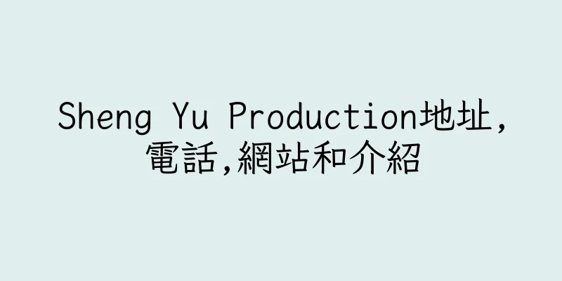 香港Sheng Yu Production地址,電話,網站和介紹