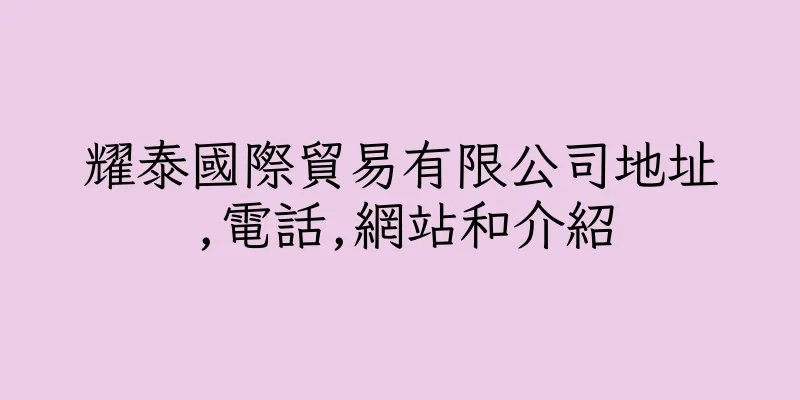 香港耀泰國際貿易有限公司地址,電話,網站和介紹