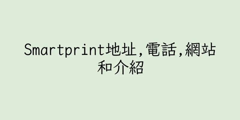 香港Smartprint地址,電話,網站和介紹