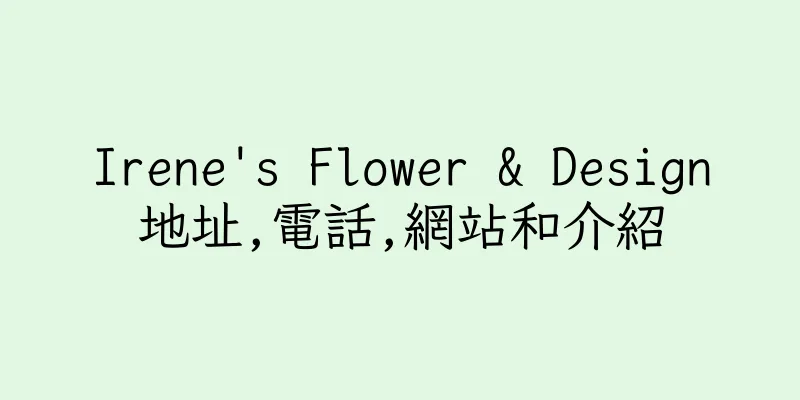 香港Irene's Flower & Design地址,電話,網站和介紹