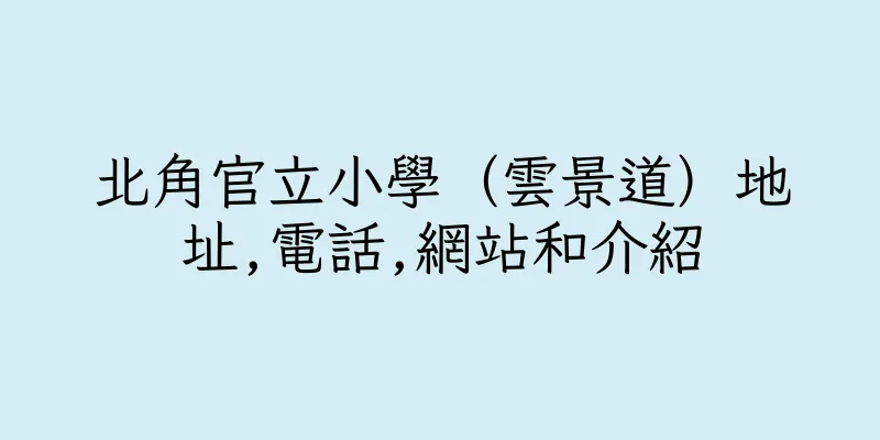 香港北角官立小學（雲景道）地址,電話,網站和介紹