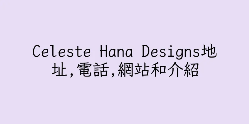 香港Celeste Hana Designs地址,電話,網站和介紹