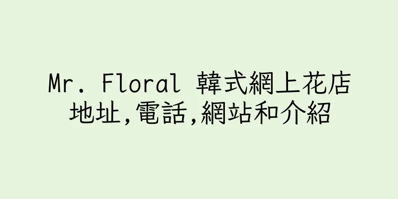 香港Mr. Floral 韓式網上花店地址,電話,網站和介紹