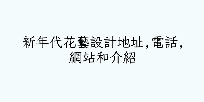 香港新年代花藝設計地址,電話,網站和介紹