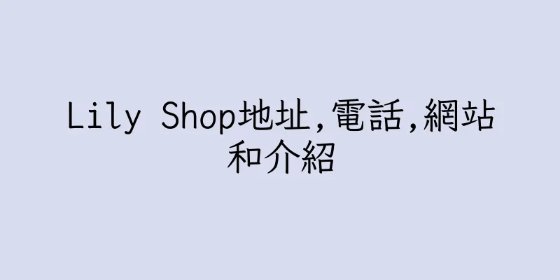 香港Lily Shop地址,電話,網站和介紹