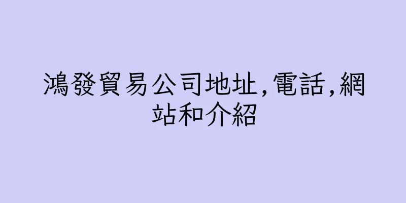 香港鴻發貿易公司地址,電話,網站和介紹