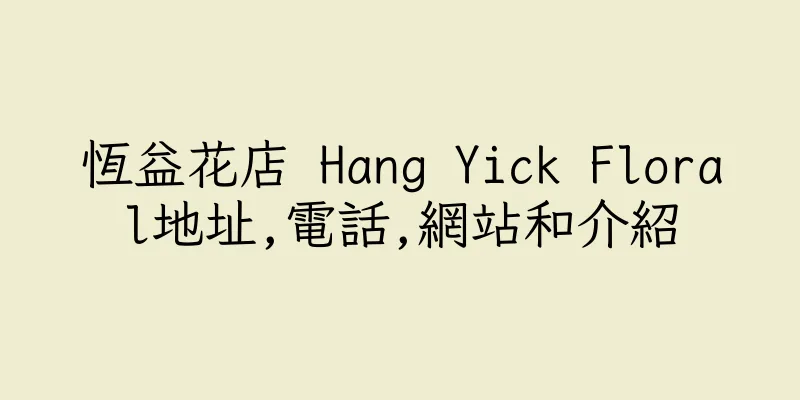 香港恆益花店 Hang Yick Floral地址,電話,網站和介紹