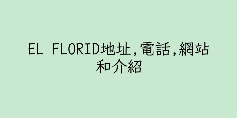 香港EL FLORID地址,電話,網站和介紹