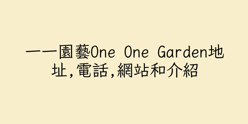 香港一一園藝One One Garden地址,電話,網站和介紹