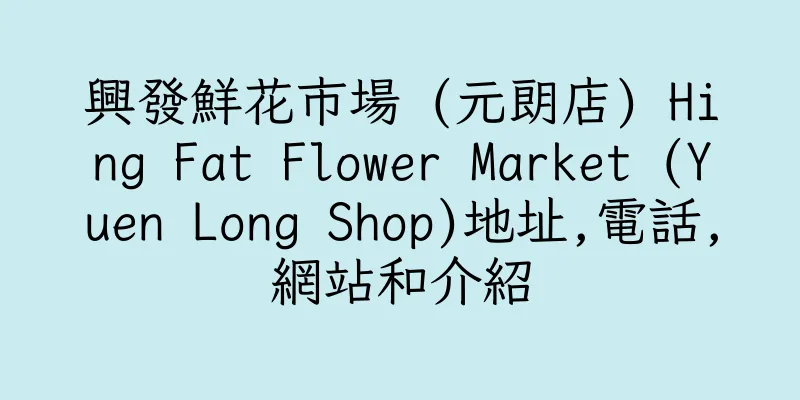 香港興發鮮花市場 (元朗店) Hing Fat Flower Market (Yuen Long Shop)地址,電話,網站和介紹