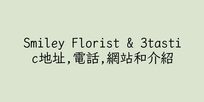 香港Smiley Florist & 3tastic地址,電話,網站和介紹