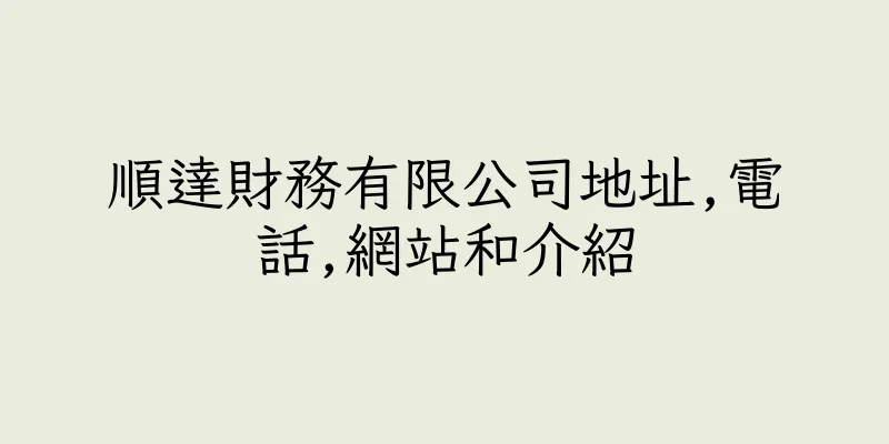 香港順達財務有限公司地址,電話,網站和介紹