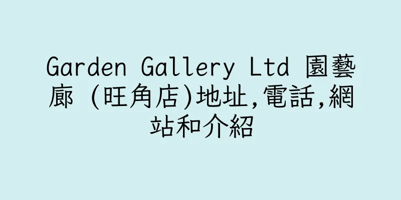 香港Garden Gallery Ltd 園藝廊 (旺角店)地址,電話,網站和介紹