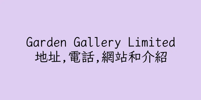 香港Garden Gallery Limited地址,電話,網站和介紹