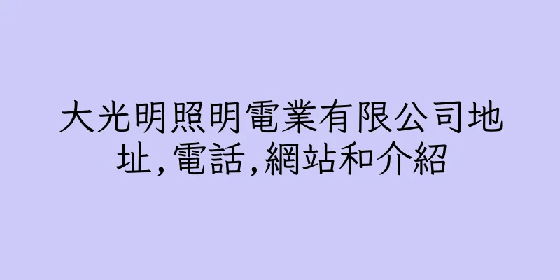 香港大光明照明電業有限公司地址,電話,網站和介紹