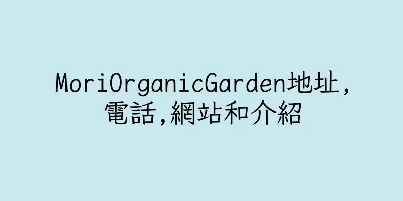 香港MoriOrganicGarden地址,電話,網站和介紹