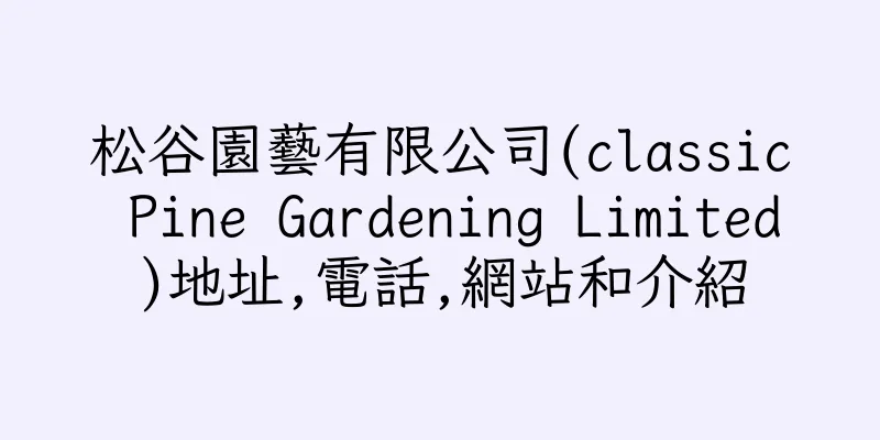 香港松谷園藝有限公司(classic Pine Gardening Limited)地址,電話,網站和介紹