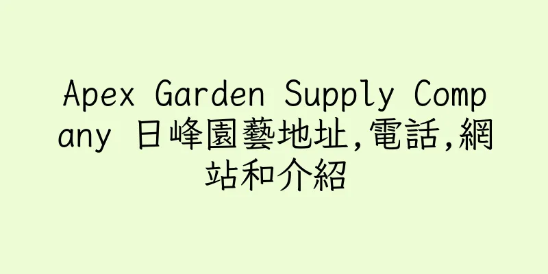 香港Apex Garden Supply Company 日峰園藝地址,電話,網站和介紹