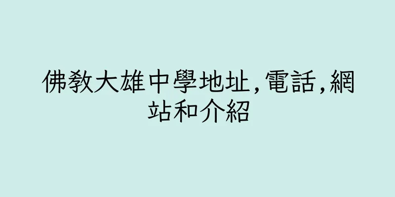 香港佛教大雄中學地址,電話,網站和介紹