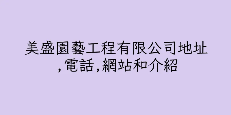 香港美盛園藝工程有限公司地址,電話,網站和介紹