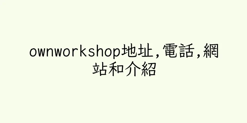 香港ownworkshop地址,電話,網站和介紹