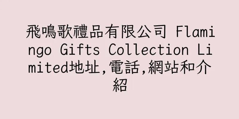 香港飛鳴歌禮品有限公司 Flamingo Gifts Collection Limited地址,電話,網站和介紹