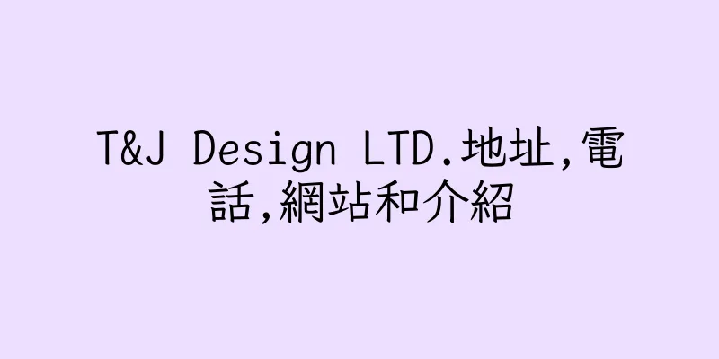 香港T&J Design LTD.地址,電話,網站和介紹