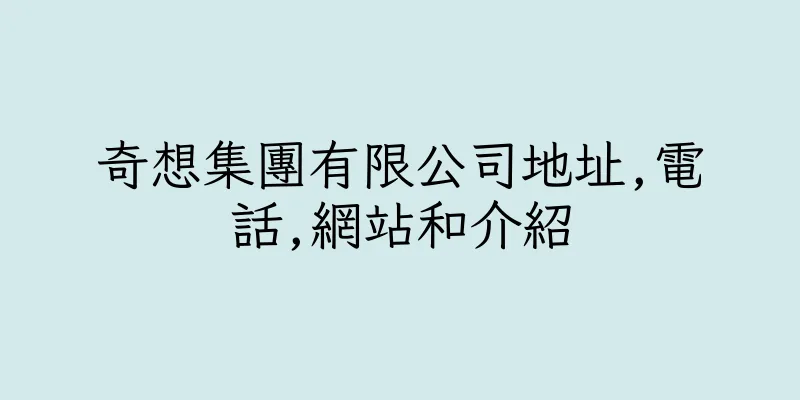 香港奇想集團有限公司地址,電話,網站和介紹