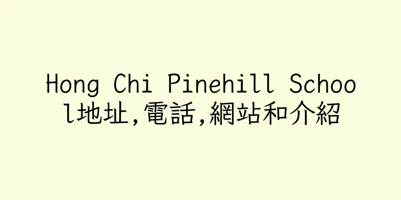 香港Hong Chi Pinehill School地址,電話,網站和介紹