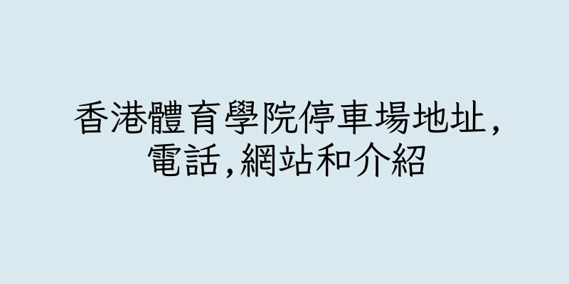 香港體育學院停車場地址,電話,網站和介紹