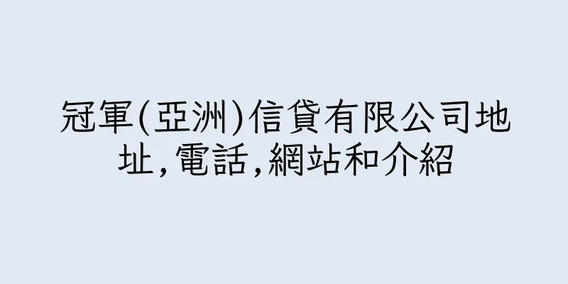 香港冠軍(亞洲)信貸有限公司地址,電話,網站和介紹