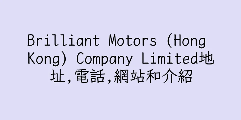 香港Brilliant Motors (Hong Kong) Company Limited地址,電話,網站和介紹