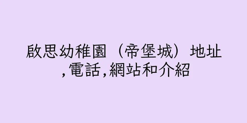 香港啟思幼稚園（帝堡城）地址,電話,網站和介紹