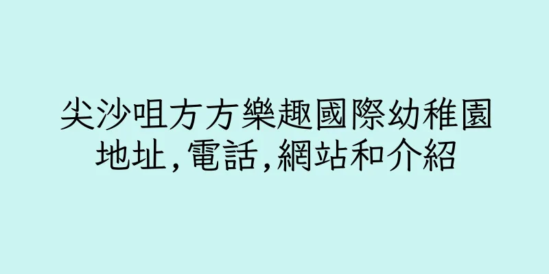 香港尖沙咀方方樂趣國際幼稚園地址,電話,網站和介紹