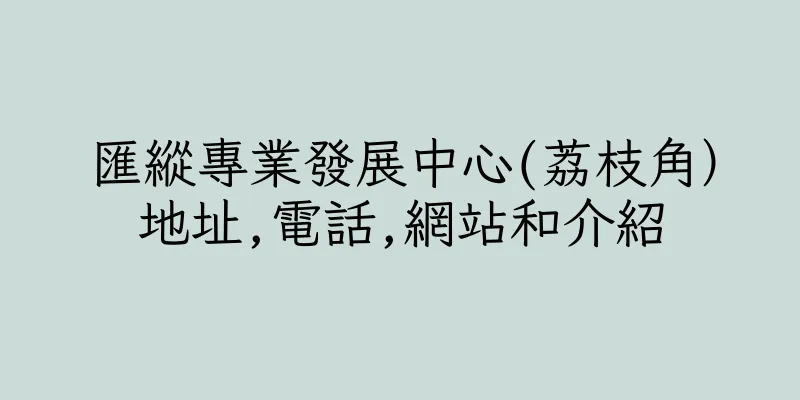 香港匯縱專業發展中心(荔枝角）地址,電話,網站和介紹