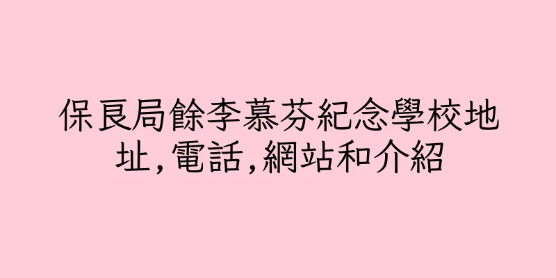 香港保良局餘李慕芬紀念學校地址,電話,網站和介紹