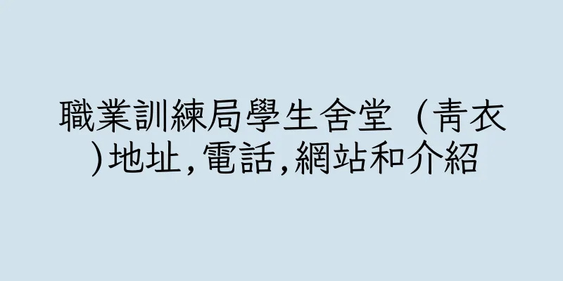 香港職業訓練局學生舍堂 (青衣)地址,電話,網站和介紹